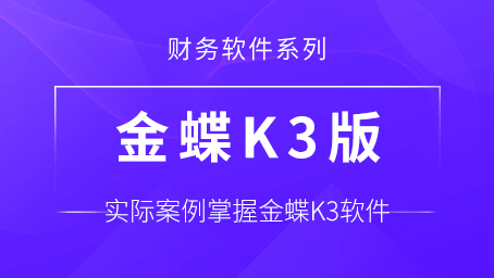 金蝶k3