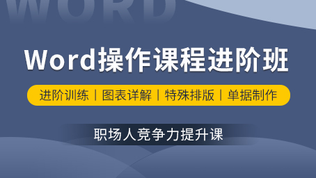 word操作课程进阶班