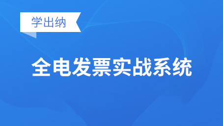 全电发票（数电发票）实战系统
