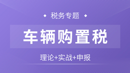 车辆购置税专题课