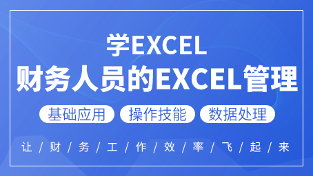 财务人员的excel管理