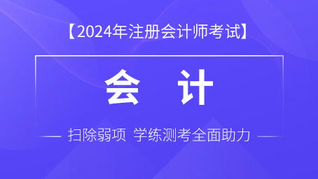 2024年注册会计师课程 题库-会计